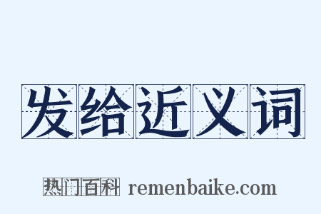 发给近义词是什么意思的图片
